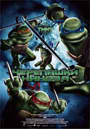 Черепашки ниндзя / Teenage Mutant Ninja Turtles